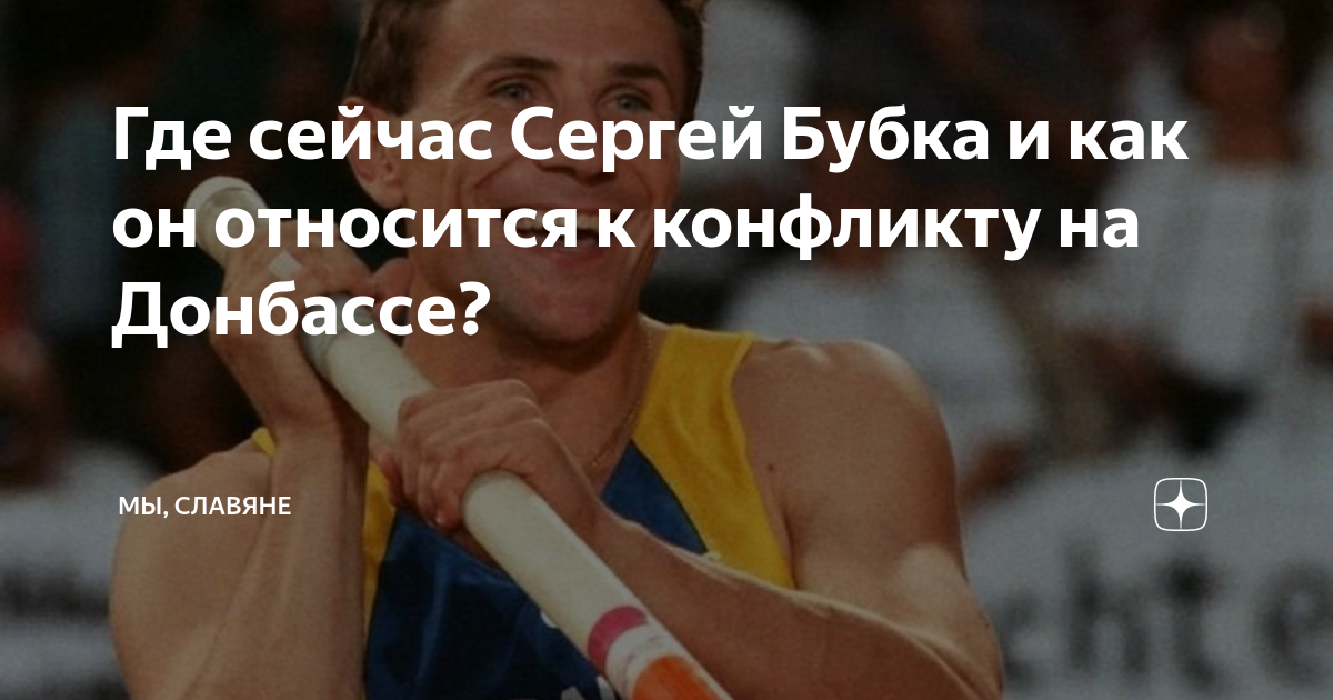 Где сейчас Сергей Бубка и как он относится к конфликту на Донбассе ...