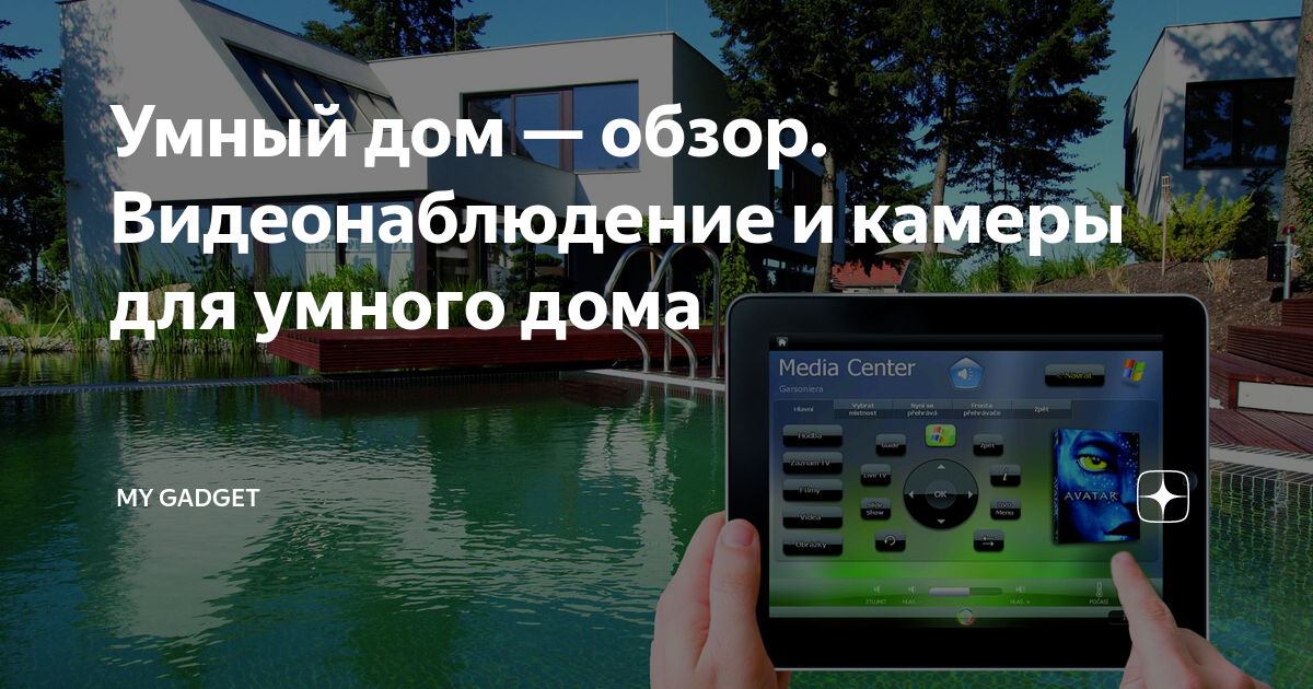 Умный дом — обзор. Видеонаблюдение и камеры для умного дома | My Gadget ...
