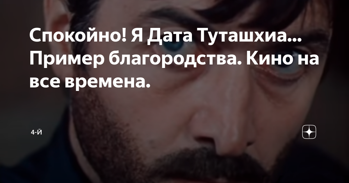 Спокойно! Я Дата Туташхиа... Пример благородства. Кино на все времена ...