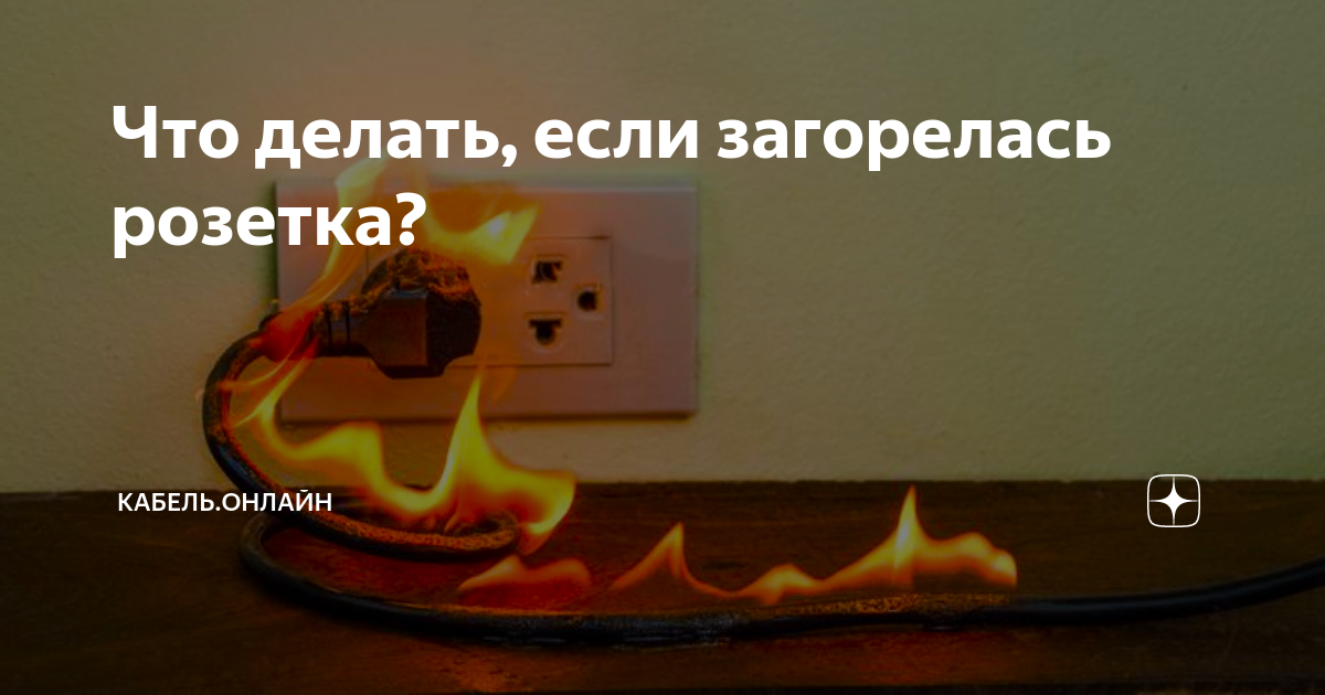Что делать, если загорелась розетка? | Кабель.Онлайн | Дзен