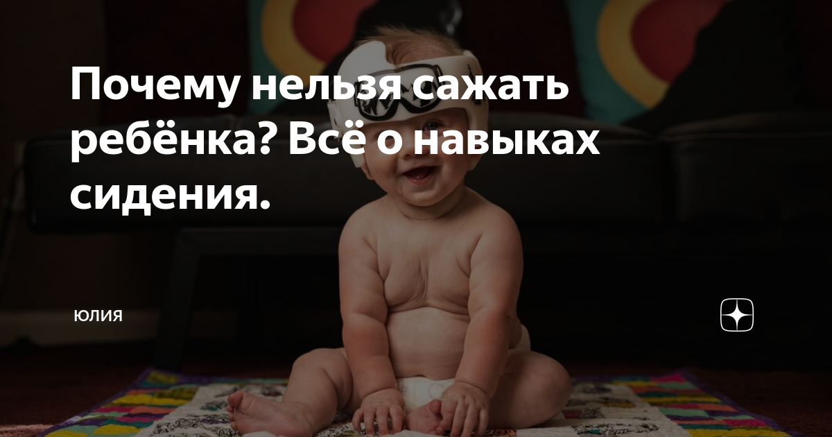 ПОЧЕМУ НЕЛЬЗЯ САЖАТЬ РЕБЁНКА?