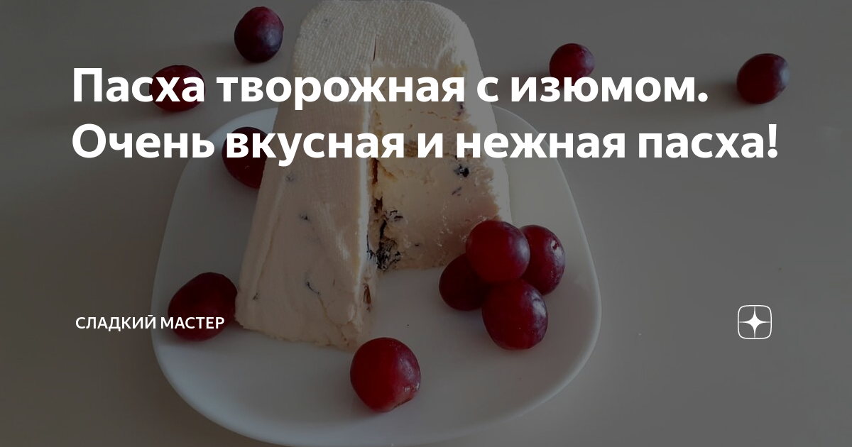 Вкусные сладости яндекс дзен. Сладкий мастер. Сладкий мастер дзен. Тесто "всегда идеальное". Для крема шарлотт приготавливают.