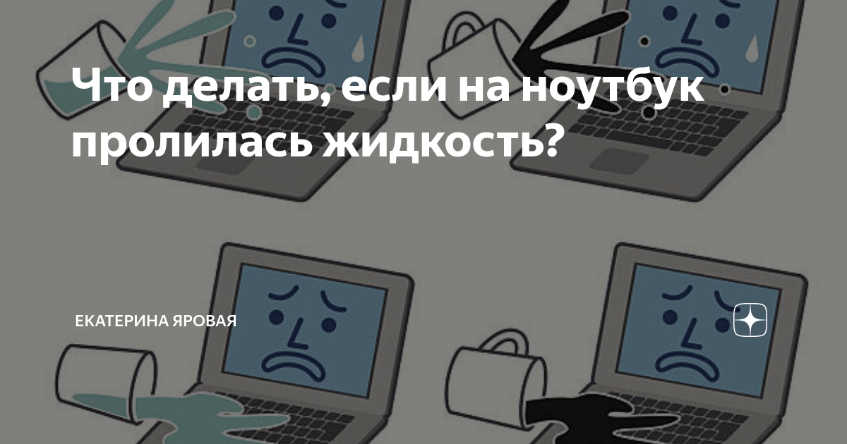 Как спасти ноутбук, если в него попала вода