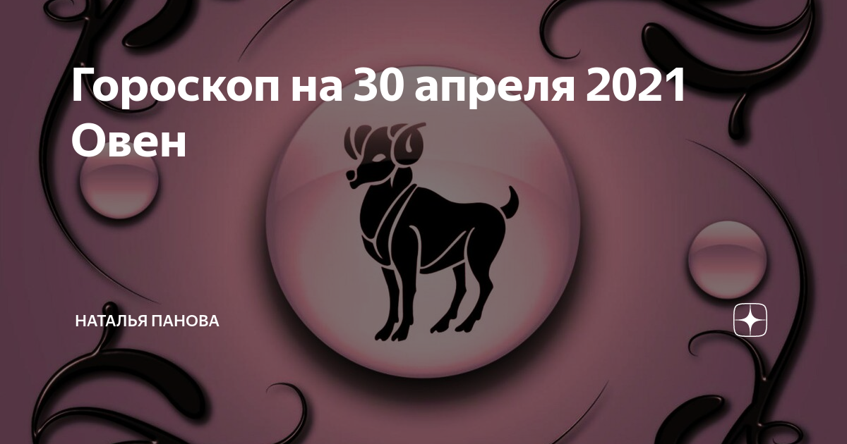 Гороскоп на 30 апреля 2021 Телец