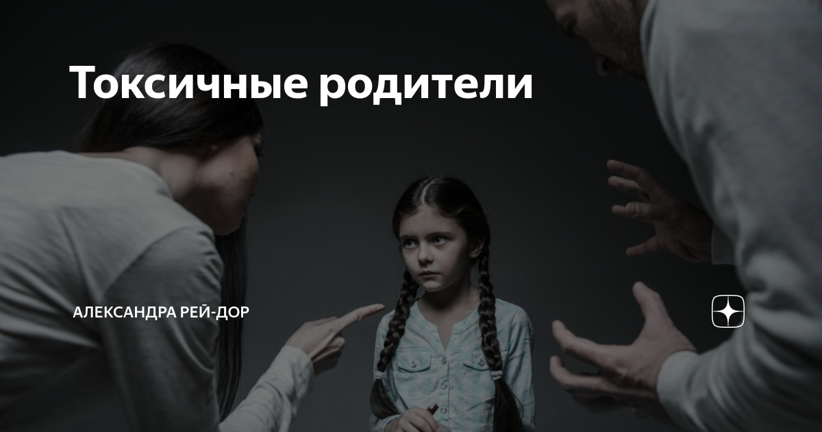 Токсичный отец. Токсичные родители. Признаки токсичных родителей. Токсичные родители дзен. Мемы про токсичных родителей.