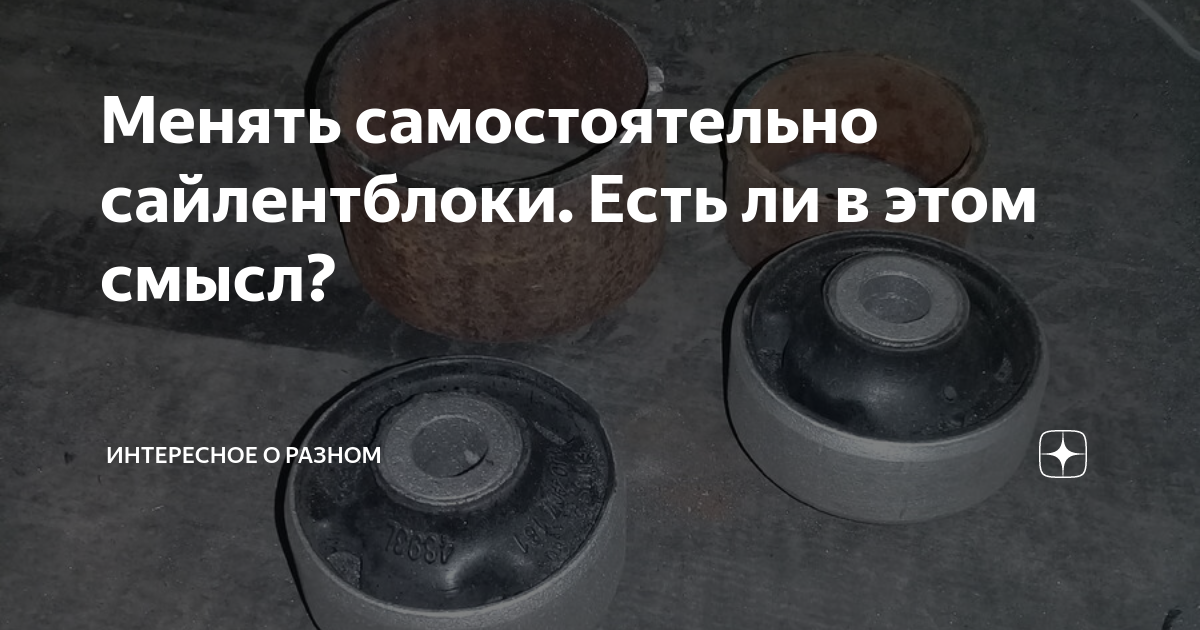 Менять самостоятельно сайлентблоки. Есть ли в этом смысл? | Интересное ...