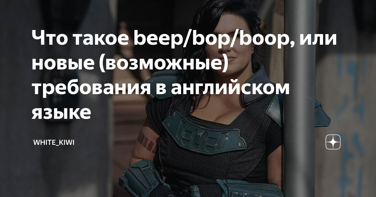 Что такое beep/bop/boop, или новые (возможные) требования в английском ...
