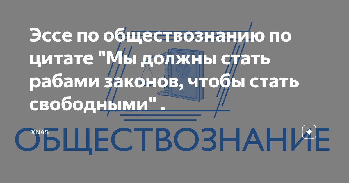 Эссе: Почему мы должны подчиняться законам, чтобы достичь истинной свободы