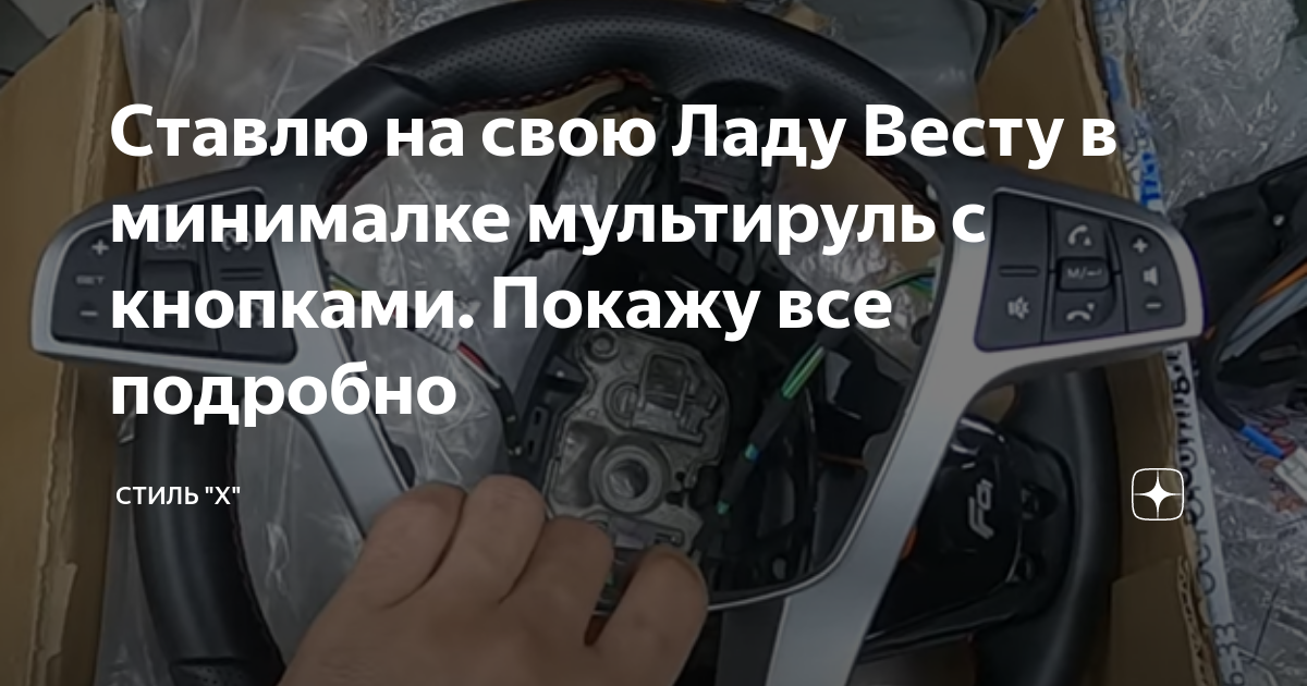 Ставлю на свою Ладу Весту в минималке мультируль с кнопками. Покажу все ...