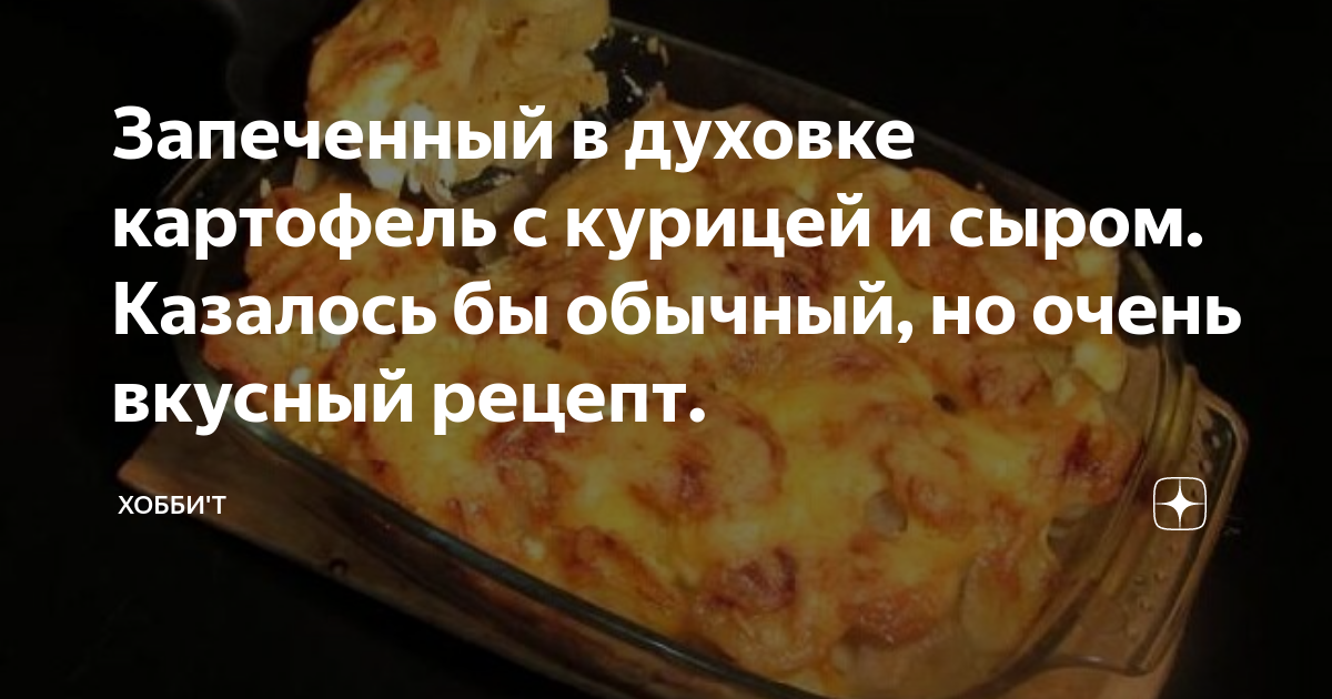 Курица с картошкой, чесноком и сыром для всей семьи