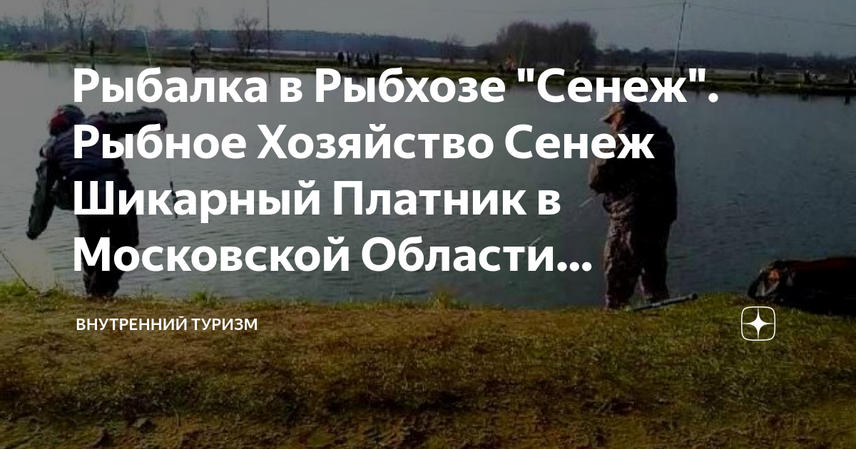 Рыбалка в рыбхозе Сенеж - отдых на природе с возможностью рыбной ловли