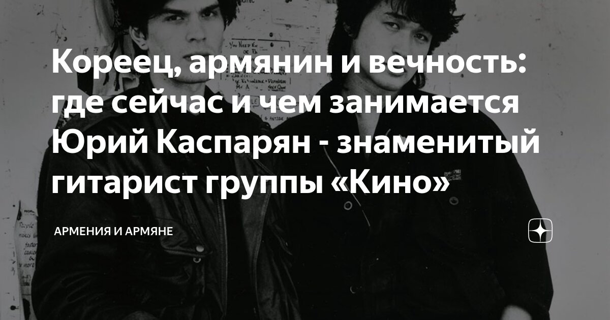Кореец, армянин и вечность: где сейчас и чем занимается Юрий Каспарян ...
