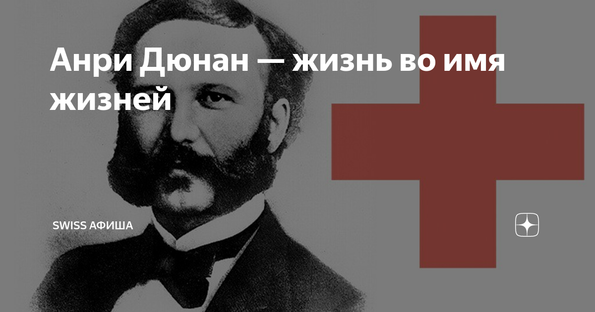 Анри Дюнан — жизнь во имя жизней | SANEWS-ONLINE | Дзен
