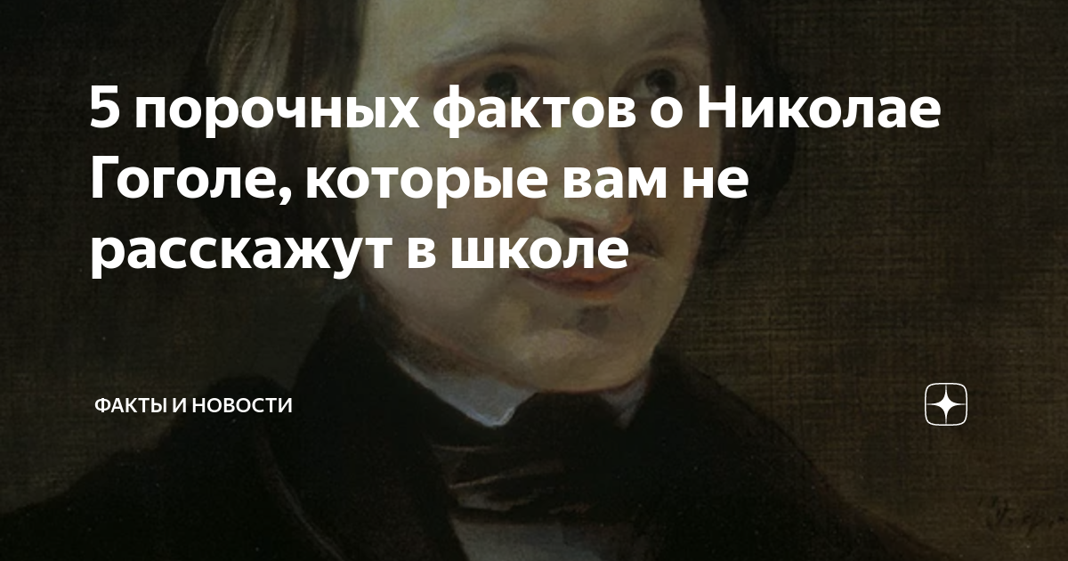 Факты о гоголе. Факты про Гоголя которые не расскажут в школе. Десять интересных фактов о Гоголе. Порочные факты о Гоголе. Десять интересных фактов о Николае Гоголе.