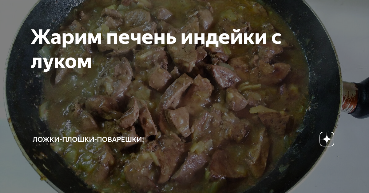 Гуляш из куриной печени с подливкой