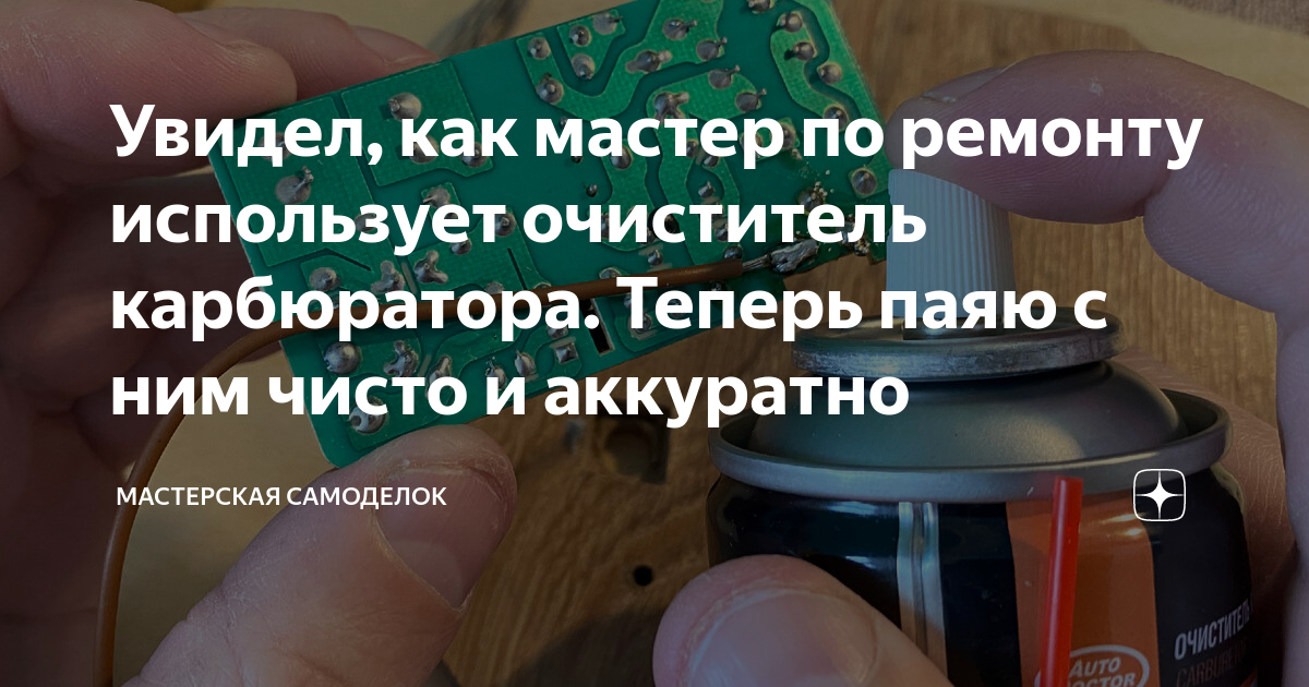 Увидел, как мастер по ремонту использует очиститель карбюратора. Теперь .