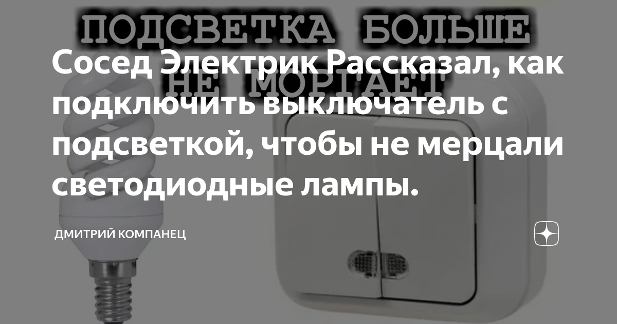 Сосед Электрик Рассказал, как подключить выключатель с подсветкой ...