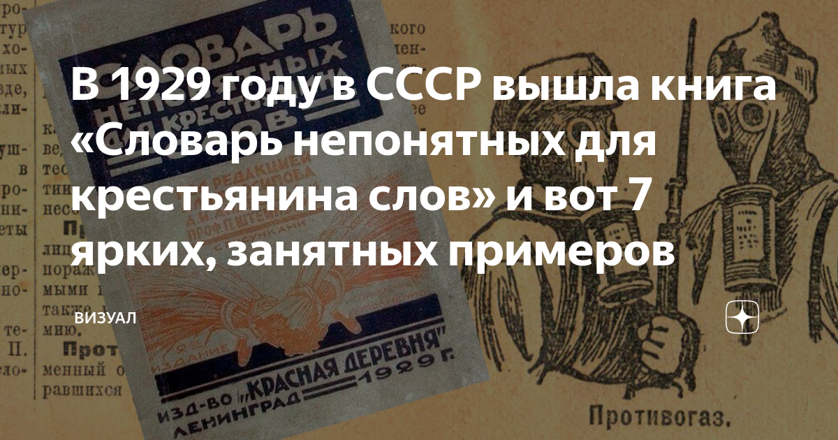 В 1929 году в СССР вышла книга «Словарь непонятных для крестьянина слов ...