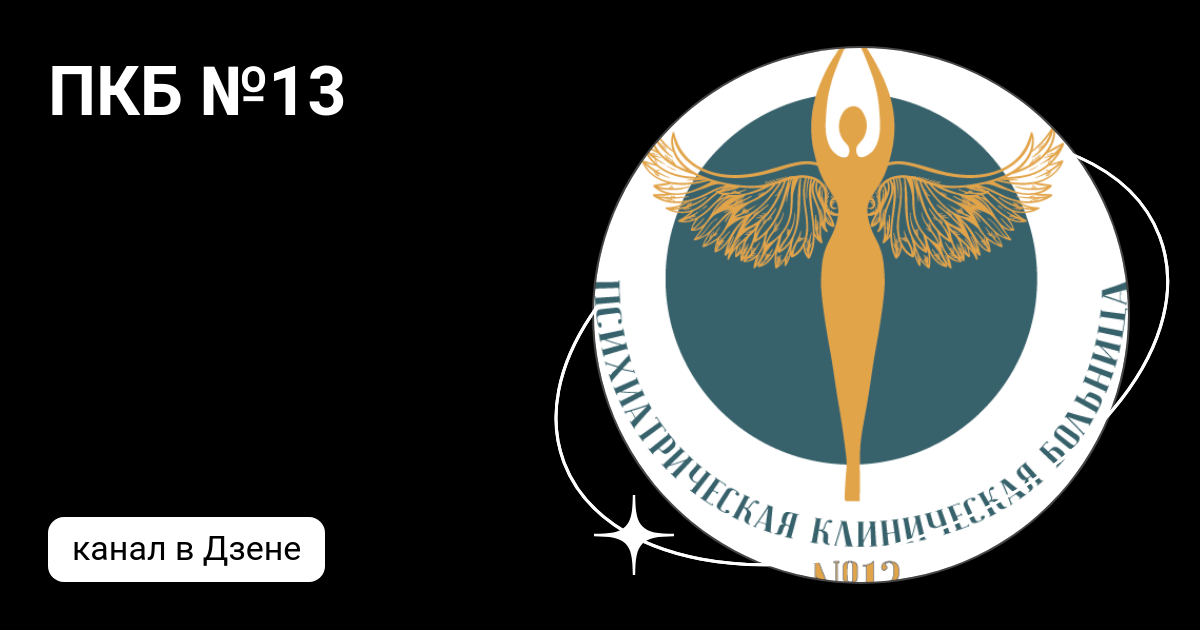 ПКБ №13 | Дзен