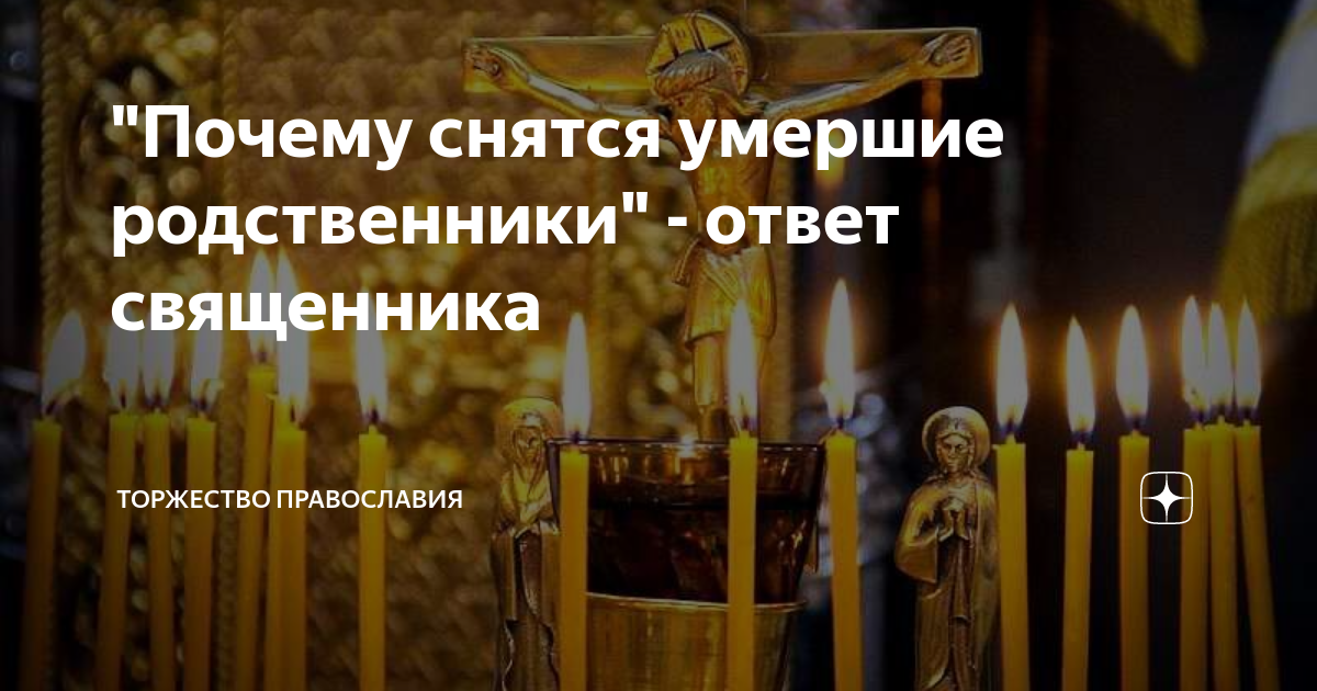 К чему снятся покойники знакомые и родственники