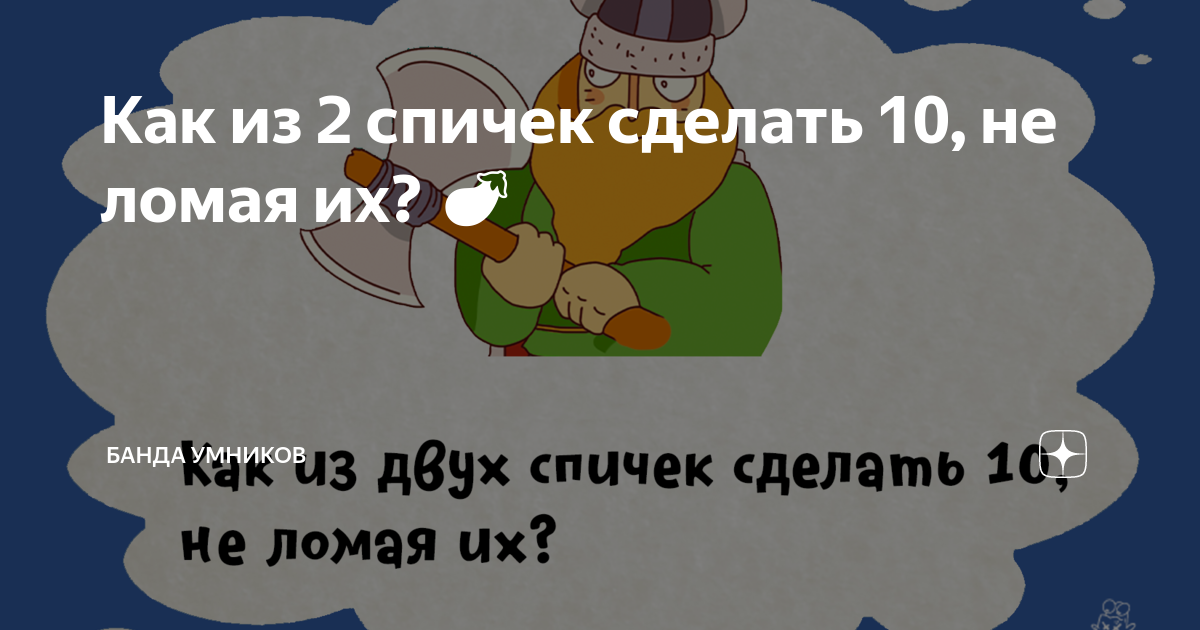 Как из 3 спичек сделать 4 спички не ломая их?