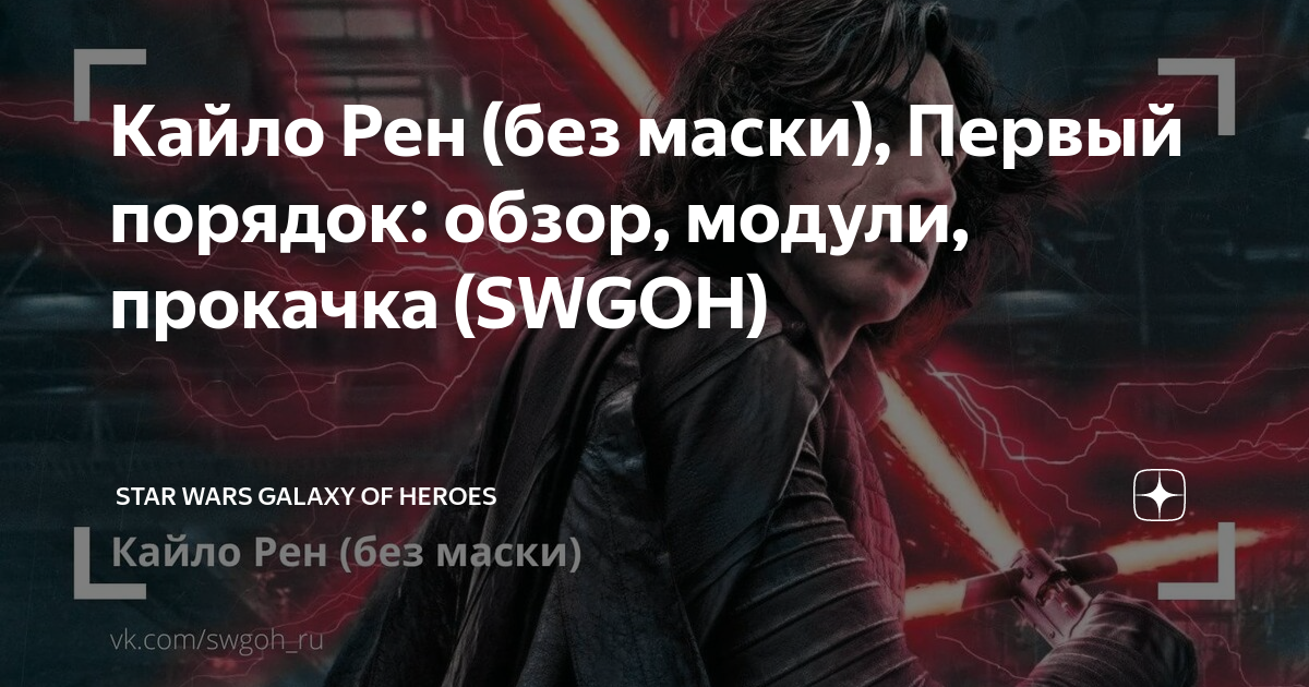 Star wars galaxy of heroes кайло рен без маски