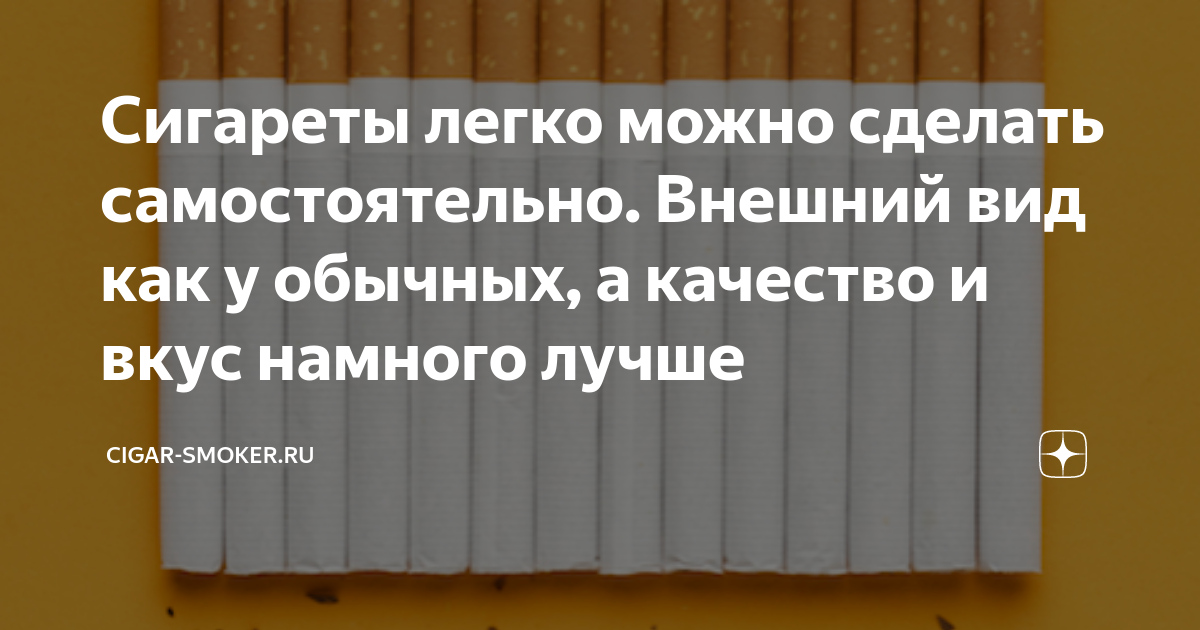 Сигареты легко можно сделать самостоятельно. Внешний вид как у обычных .