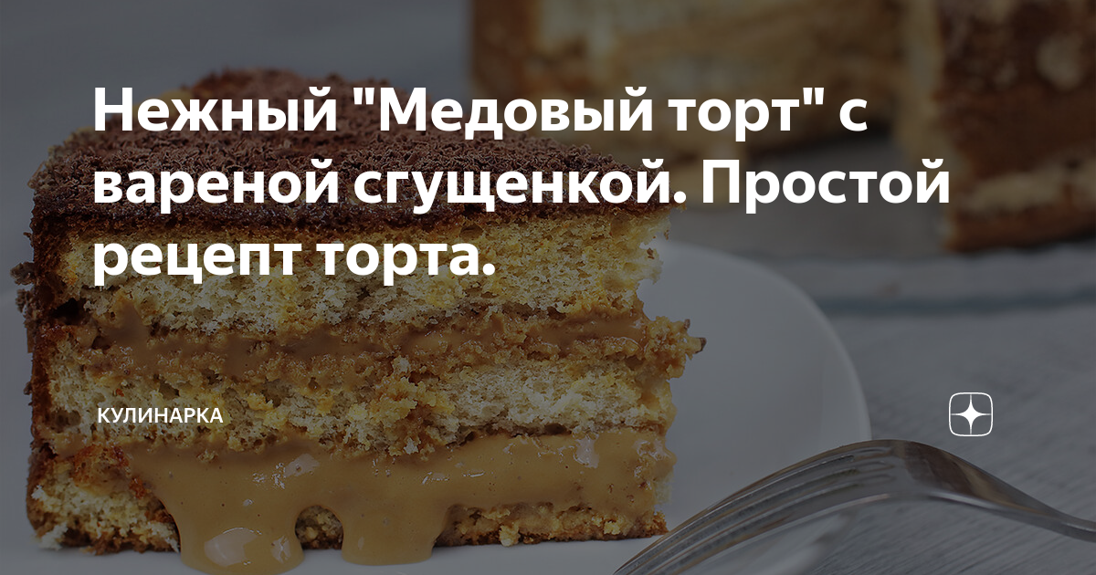 Торт из медовых коржей со сгущенкой