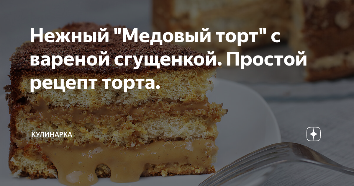 Медовый торт со сгущенкой — рецепт с фото пошагово