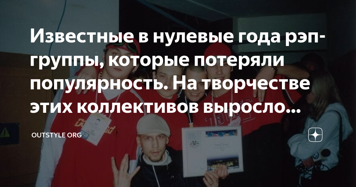 Известные в нулевые года рэп-группы, которые потеряли популярность. На ...