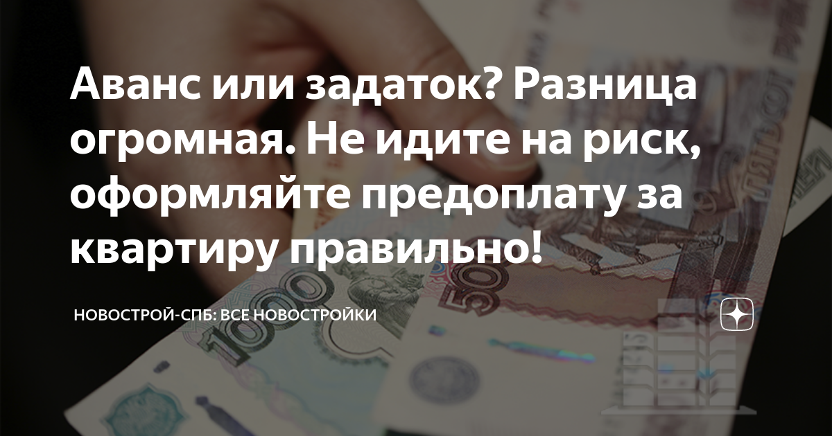 Аванс или задаток? Разница огромная. Не идите на риск, оформляйте ...
