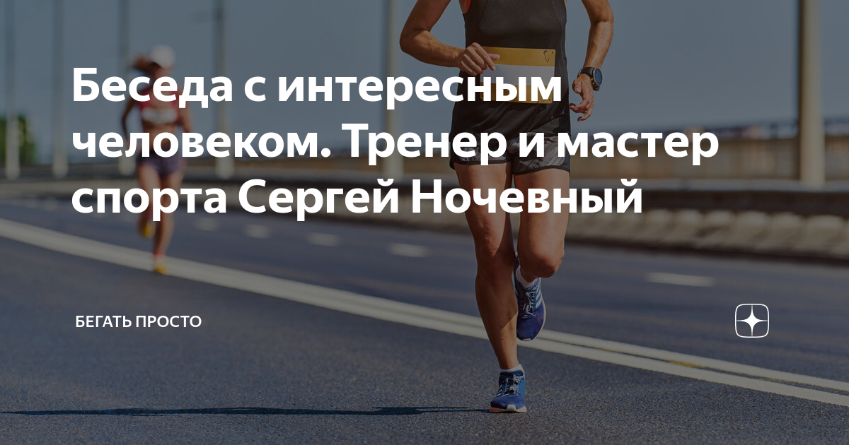 Просто беги. Ночевный Сергей марафон. Мастер спорта по полумарафону.