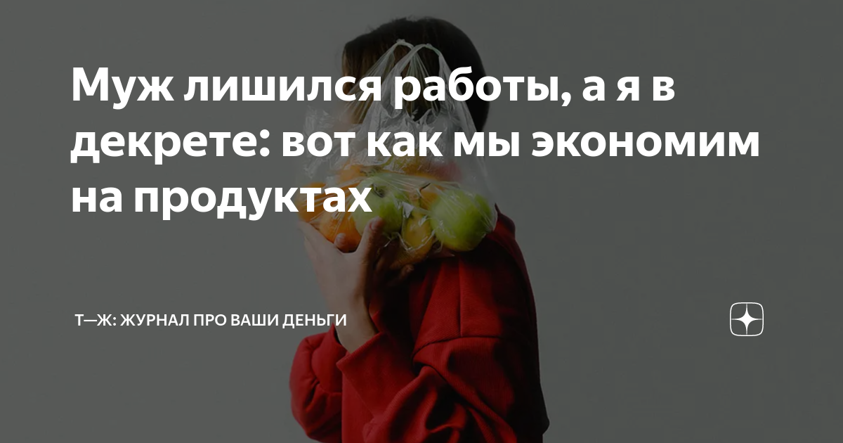 Муж лишился работы, а я в декрете: вот как мы экономим на продуктах