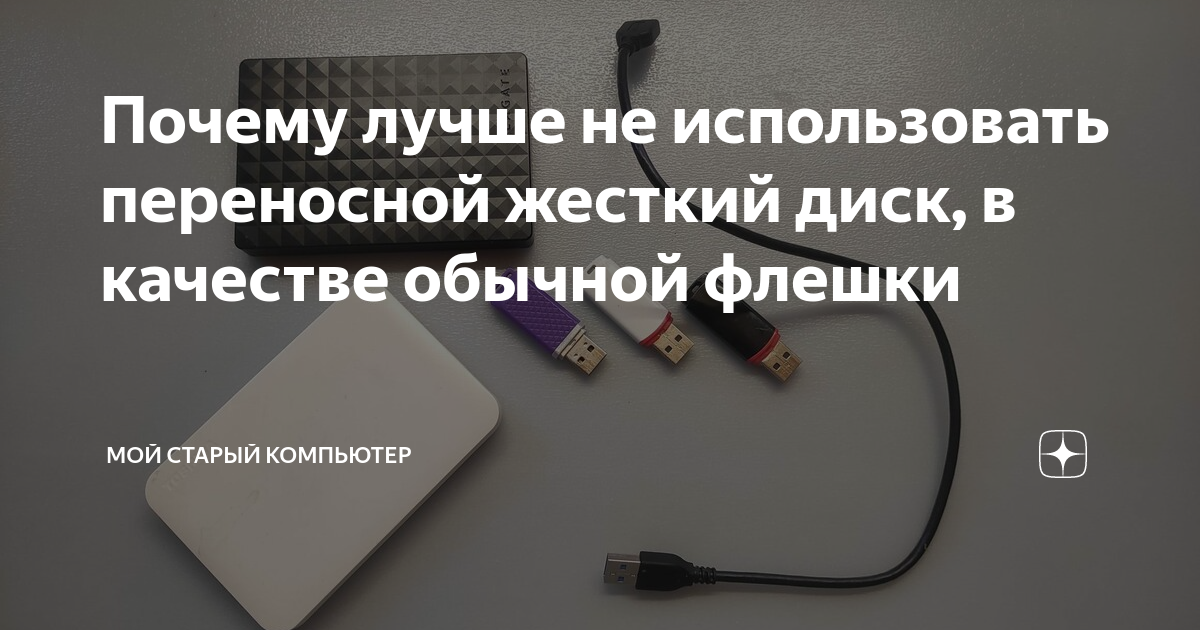 Почему лучше не использовать переносной жесткий диск, в качестве ...