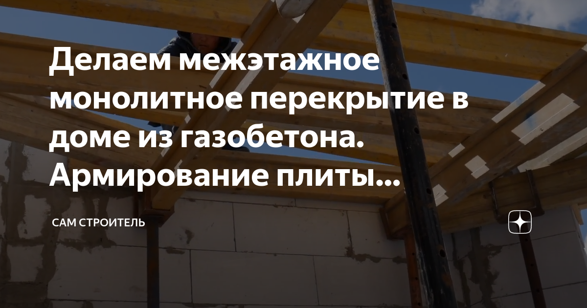 Устройство перекрытий в доме из газобетона: используемые материалы и порядок проведения работ