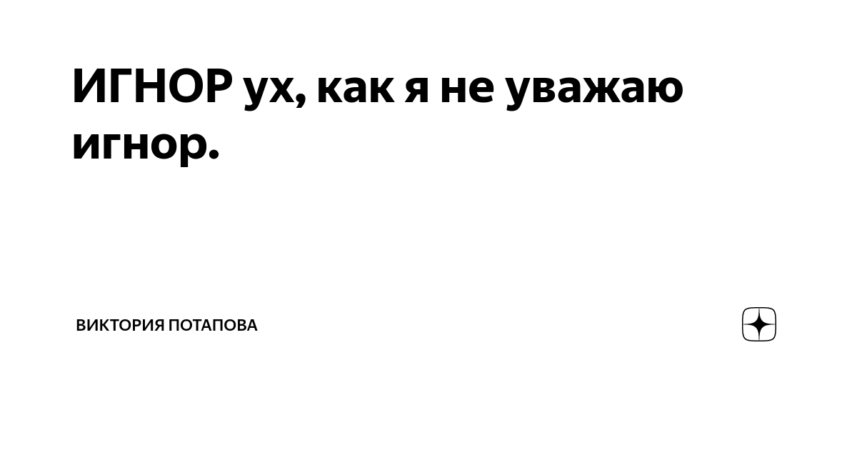 Сорвал игнор. Сорвал игнор