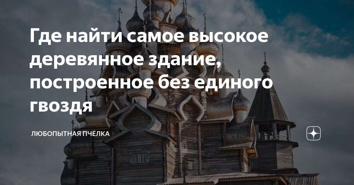 комплекс выстроенный без единого гвоздя 4 буквы