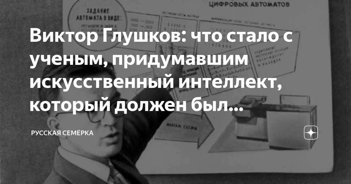 Виктор Глушков: что стало с ученым, придумавшим искусственный интеллект ...