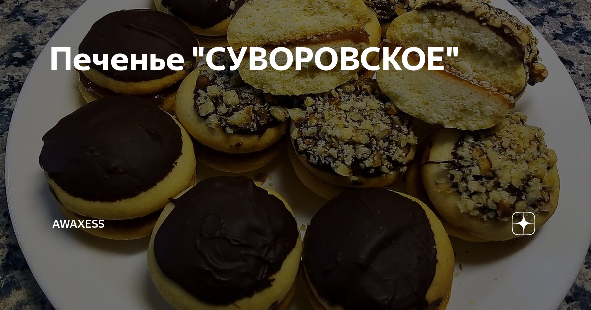 Печенье Суворовское