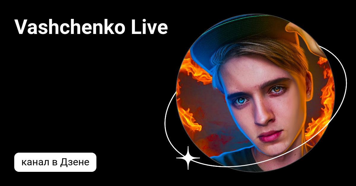Ващенко лайв