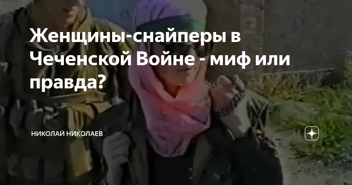 Женщины-снайперы в Чеченской Войне - миф или правда? | Николай НиколаеV ...