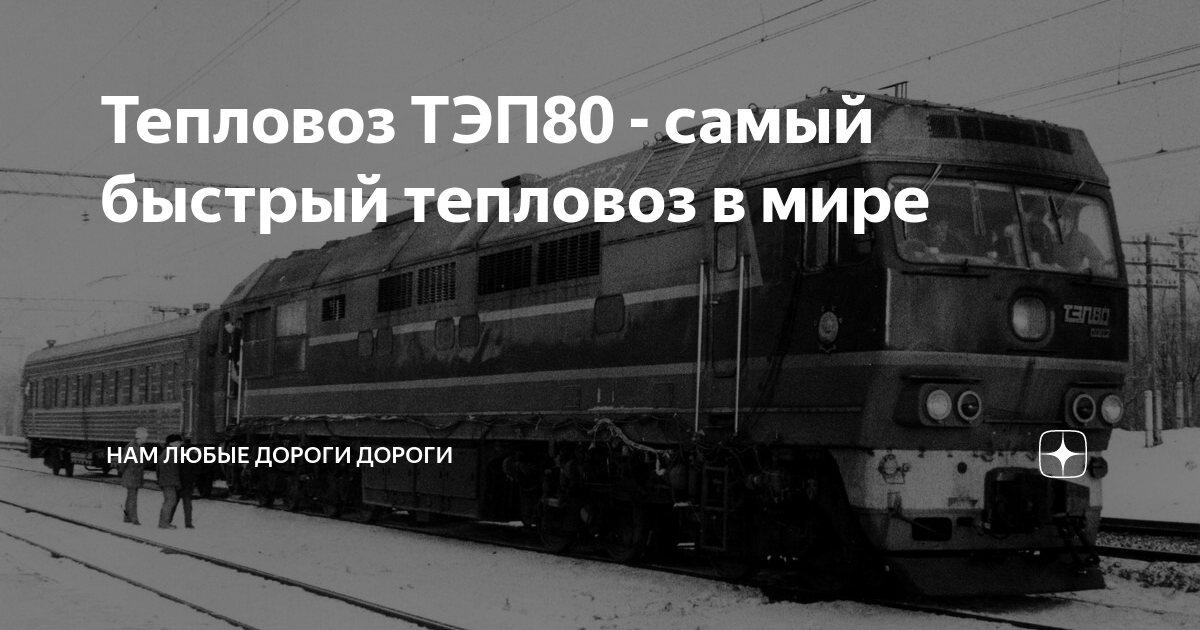 Тепловоз ТЭП80 - самый быстрый тепловоз в мире | Нам Любые дороги ...