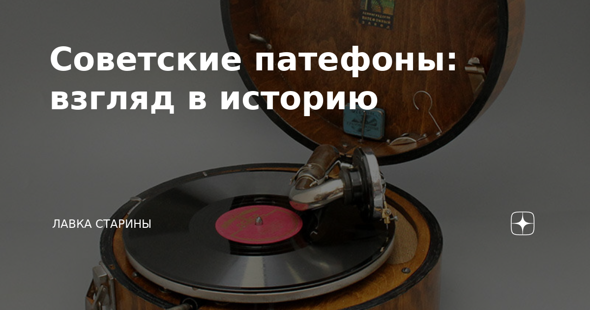 Советские патефоны: взгляд в историю | Лавка старины | Дзен