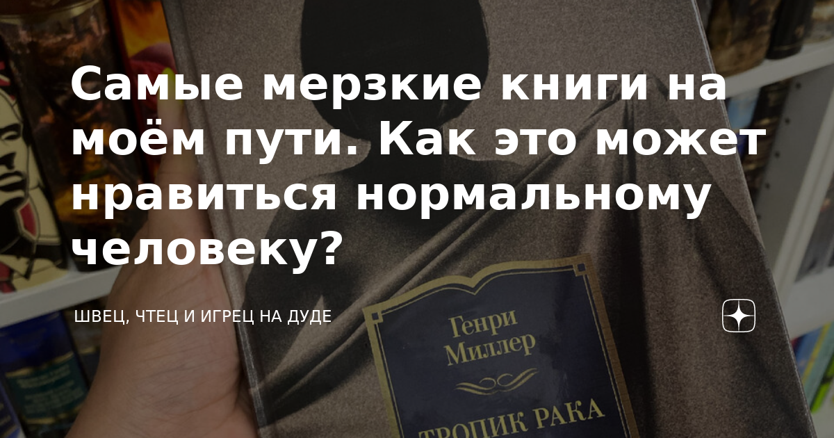 мерзкие книги. самые худшие книги в мире. мерзость книга. омерзительный книги. отвратительная книга.
