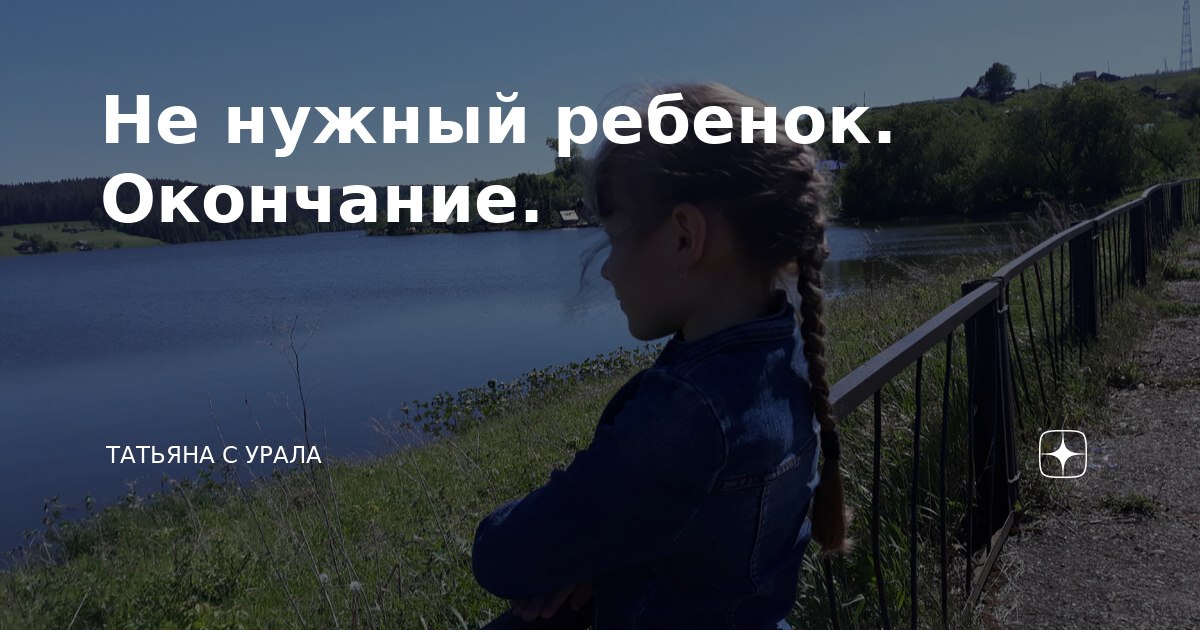Не нужный ребенок. Окончание. | Татьяна с Урала | Дзен