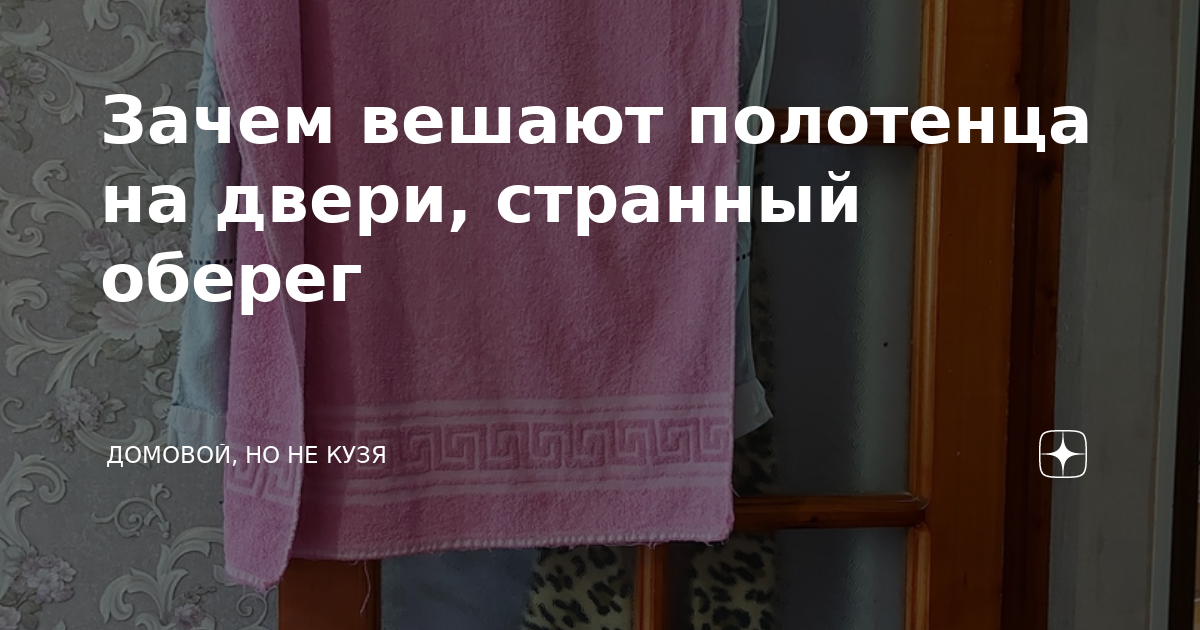 почему нельзя вешать полотенце на дверь. что не допустиимо на столом. теза для ванны. народные приметы подарить полотенце. где нельзя вешать зеркало в квартире.