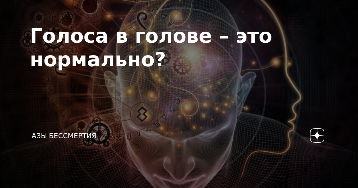 Слышу голоса в голове: что делать, как называется болезнь - Чемпионат