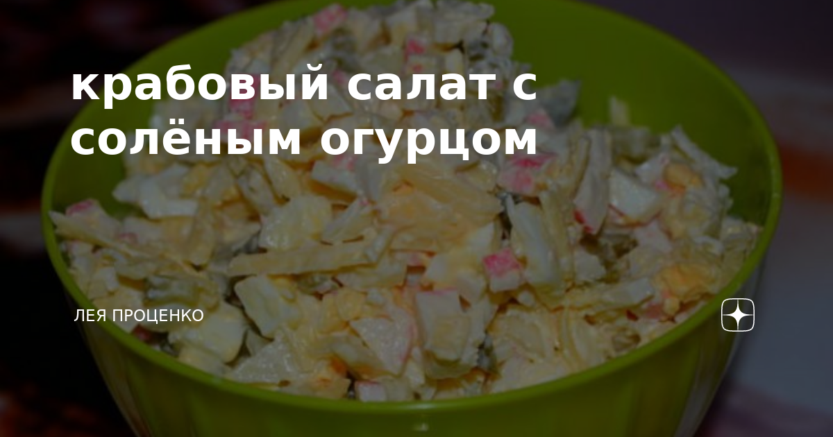 Крабовый салат с соленым огурцом