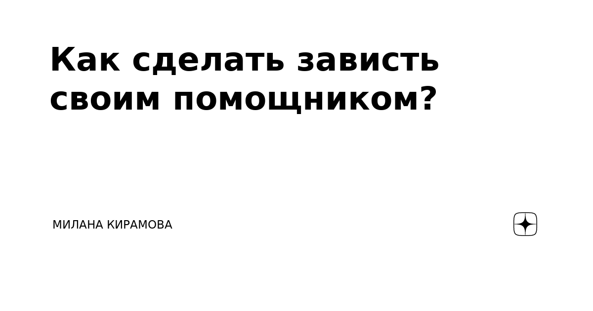 Как сделать зависть своим помощником? | Милана Кирамова | Дзен