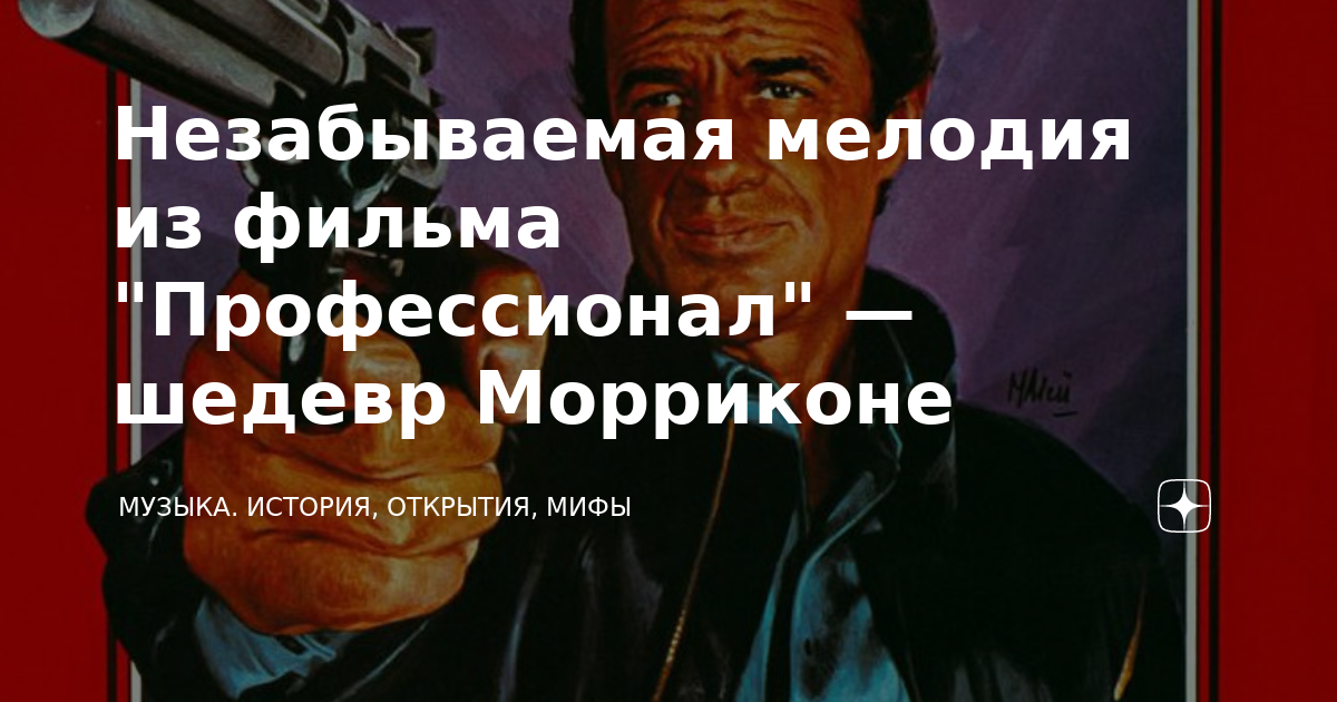 Музыка из профессионала морриконе. Маэстро. Эннио морриконе композиторы италии. Морриконе. Эннио морриконе обложка альбома.